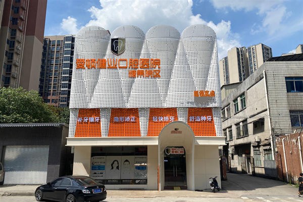 四、佛山爱顿口腔