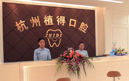 四、杭州植得口腔