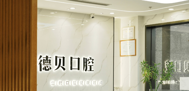 五、杭州德贝口腔