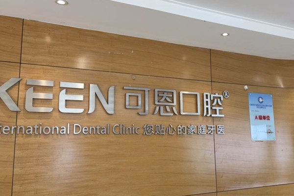 四、济南可恩口腔医院医生推荐：团队，口碑与技术兼具