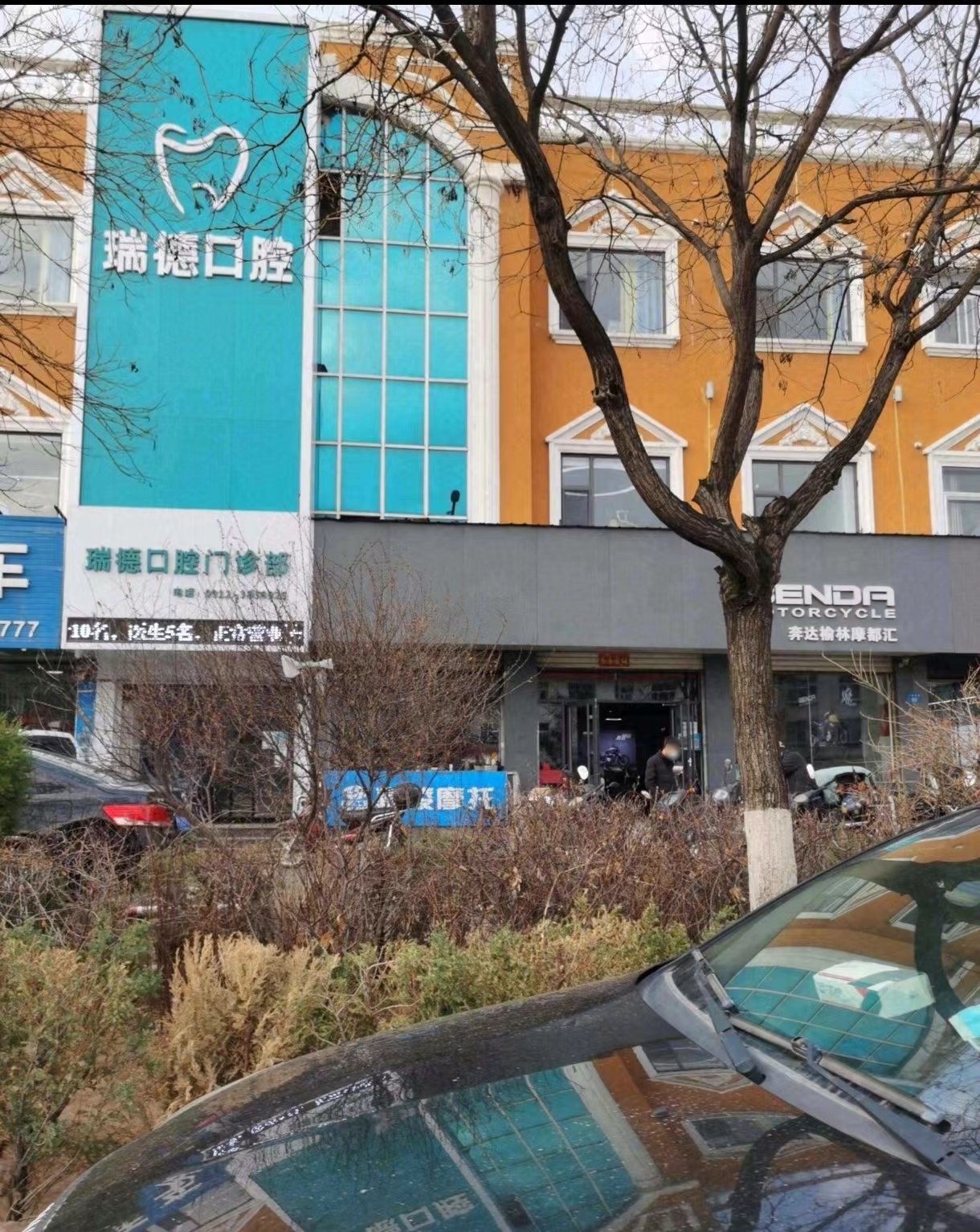 三、榆林瑞德口腔门诊部