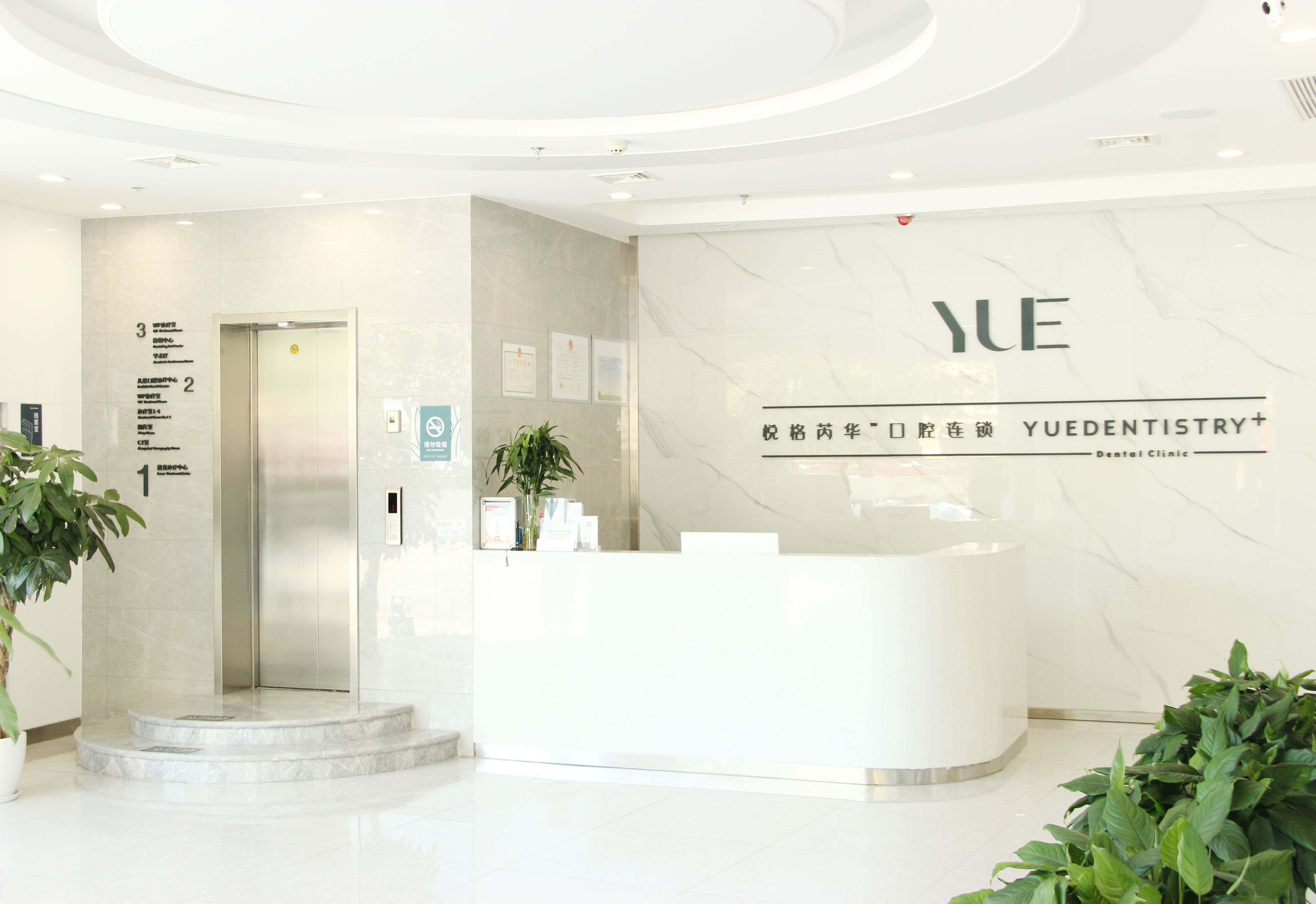 五、咸阳悦格芮华口腔医院