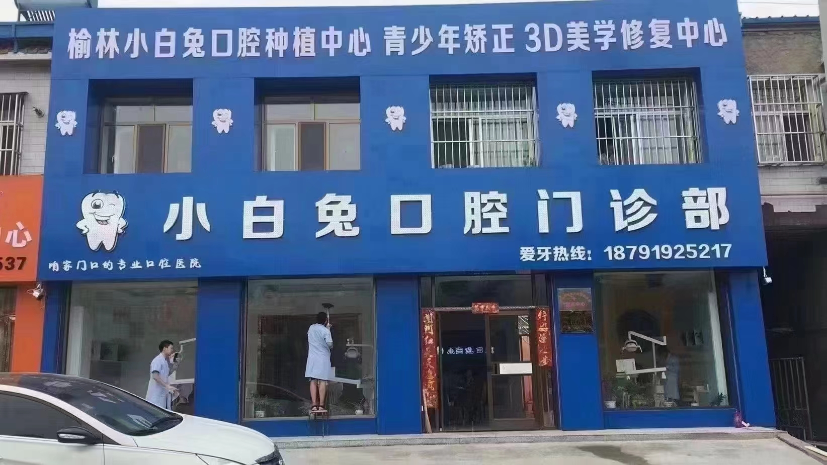 四、榆林小白兔口腔