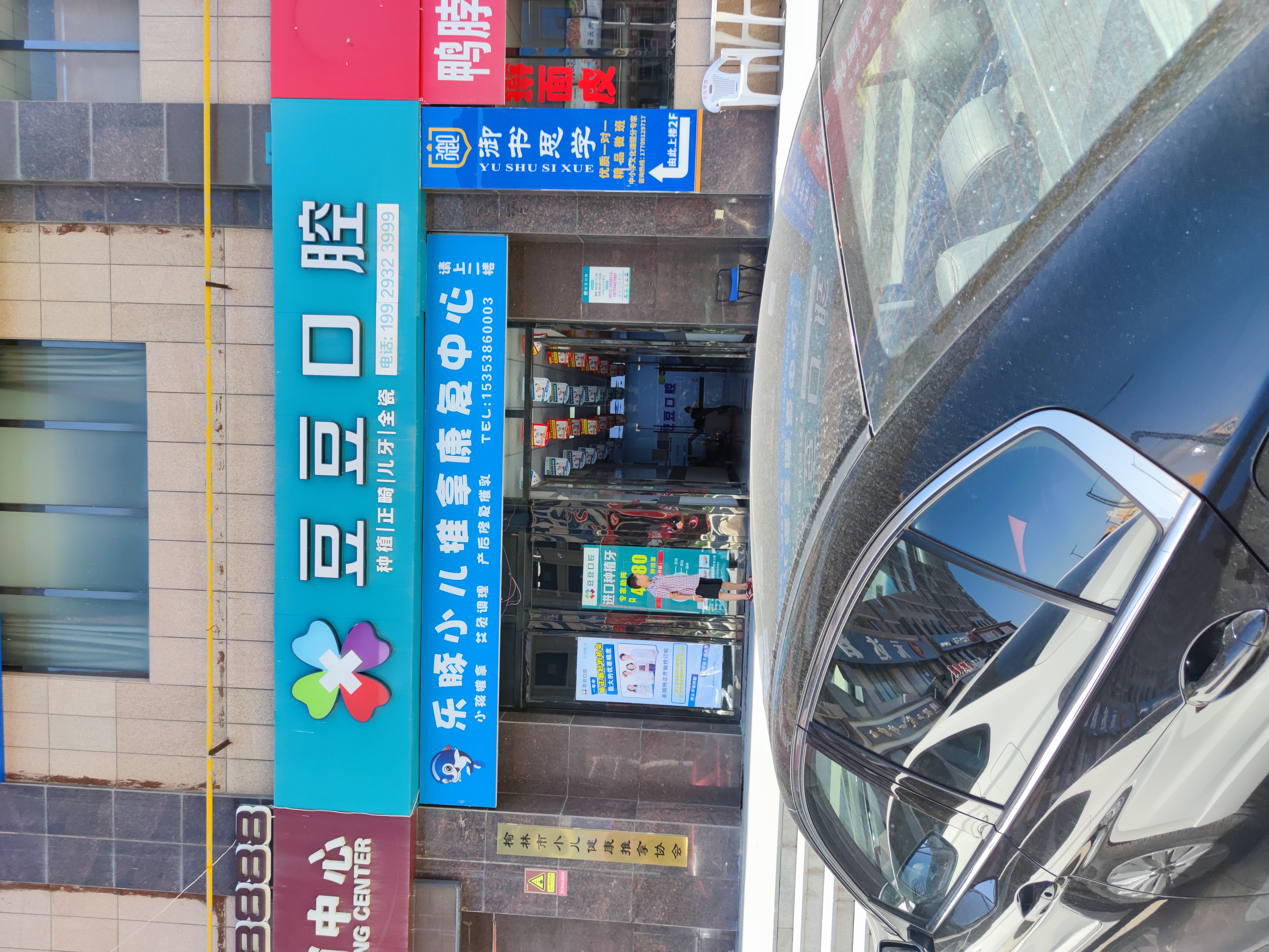 九、榆林豆豆口腔