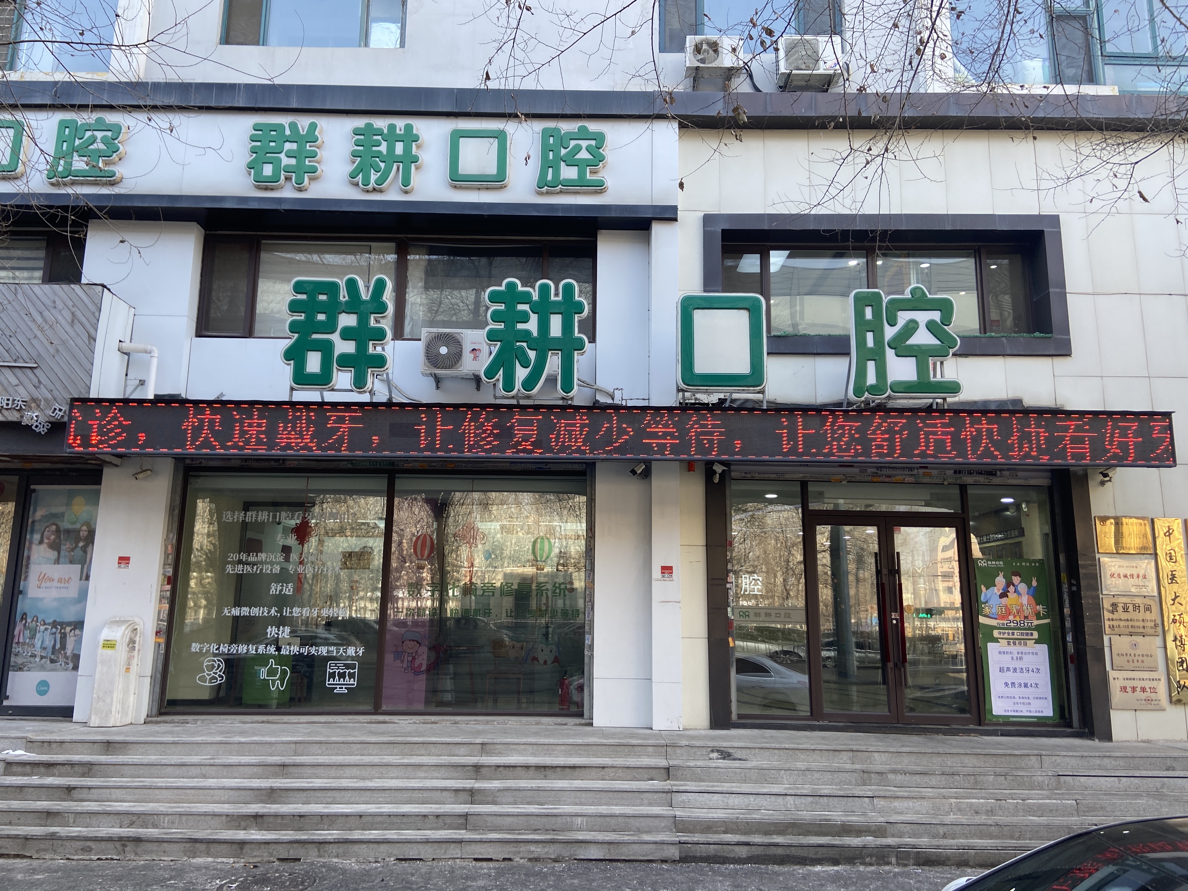 五、沈阳群耕口腔门诊部