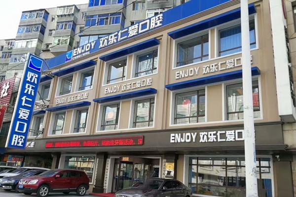 八、沈阳欢乐仁爱口腔医院