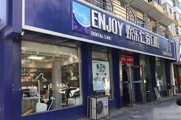 九、沈阳新民欢乐仁爱口腔