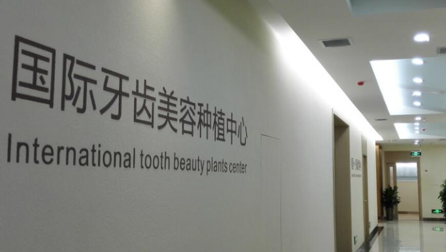 五、渭南小白兔口腔