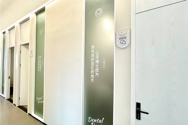 六、南京牙博士口腔