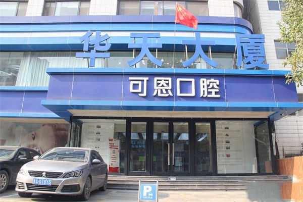 五、济南可恩口腔吕杰的患者评价与口碑确保