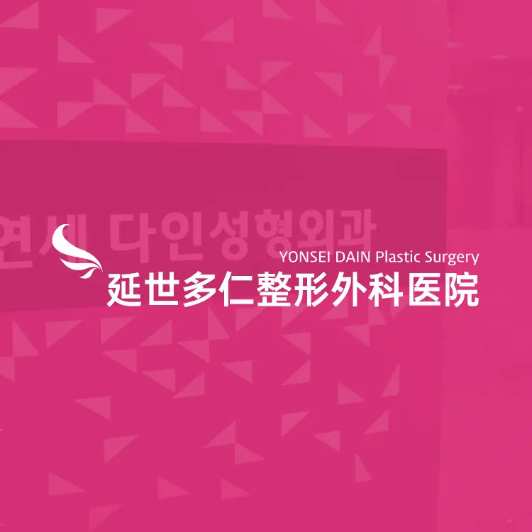 怎么去延世多仁整形外科医院？从机场/地铁/免税店到延世多仁整形外科医院的路线攻略（